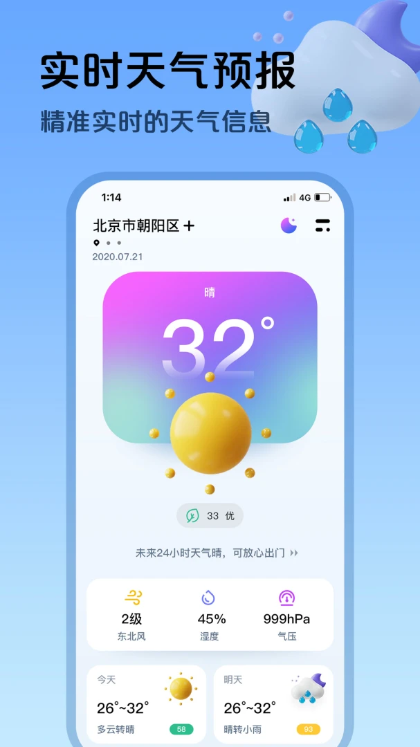 超准天气预报截图