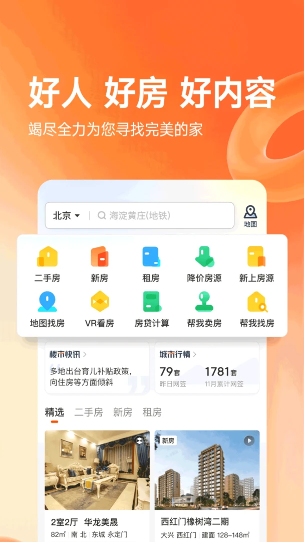 幸福里找房截图