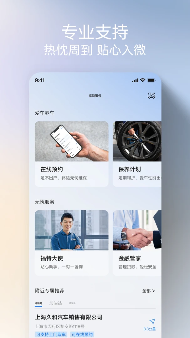 福特派互联应用截图