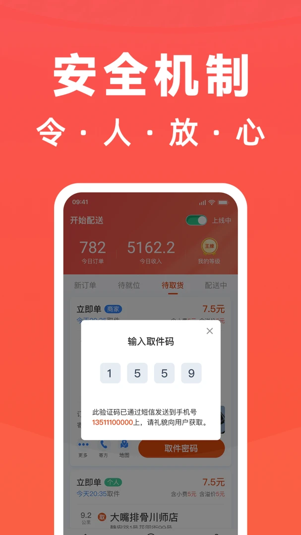 开始配送应用截图