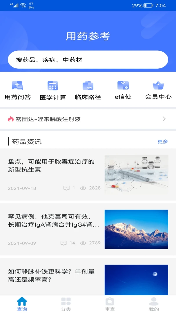 用药参考应用截图