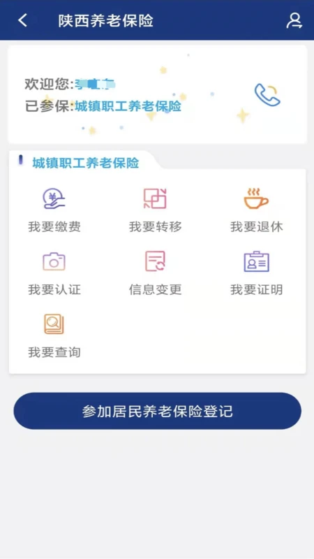陕西社会保险截图