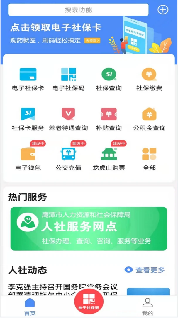 鹰潭智慧人社截图