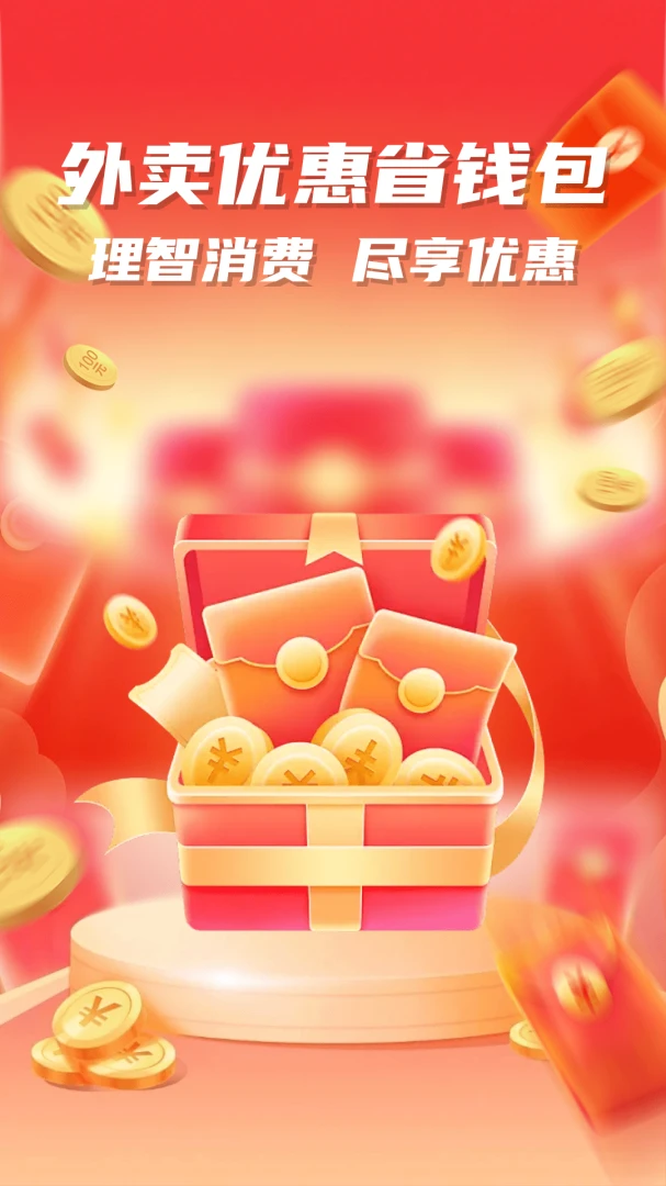 外卖省钱优惠截图