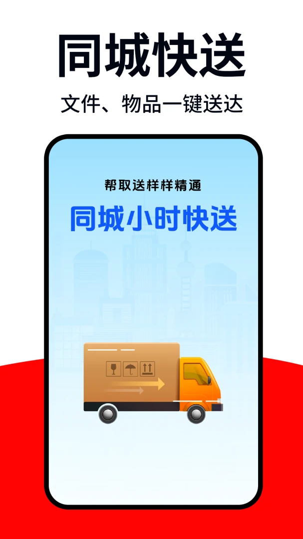 同城跑腿急达截图