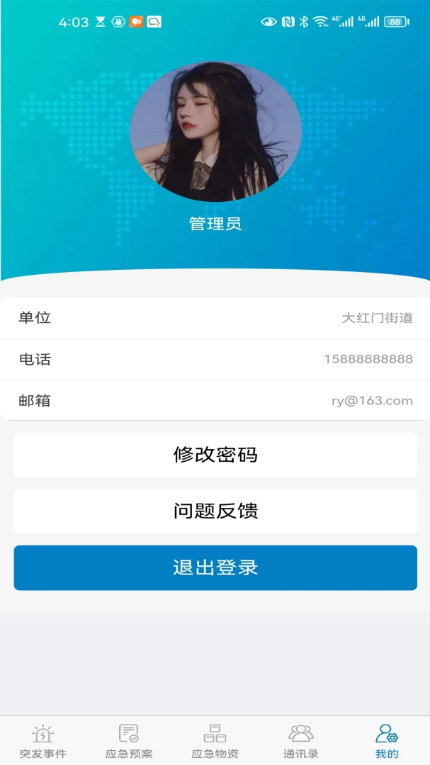 第一响应人应用截图