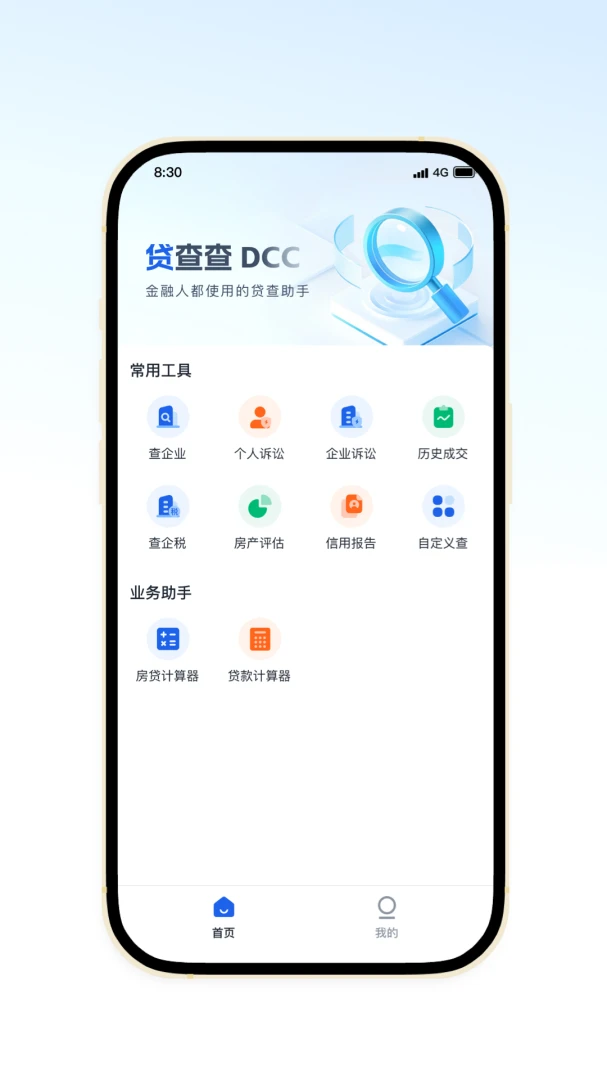 贷查查应用截图