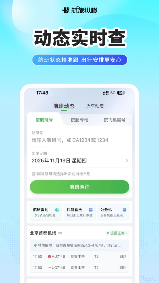 航旅纵横应用截图