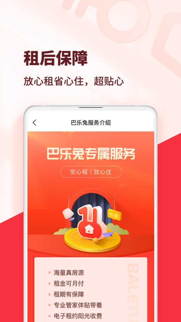 巴乐兔租房应用截图