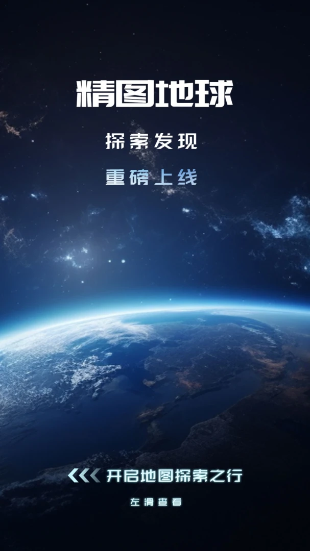 精图地球截图