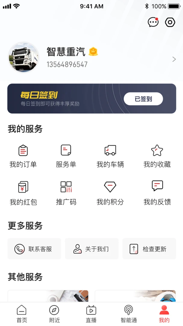 智慧重汽应用截图