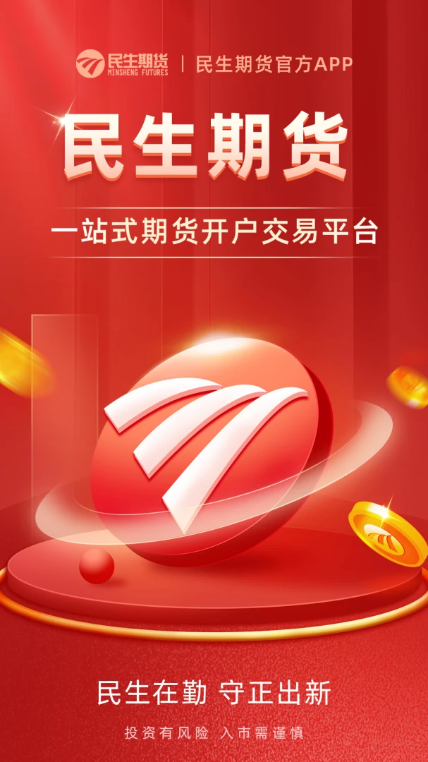 民生期货开户交易截图