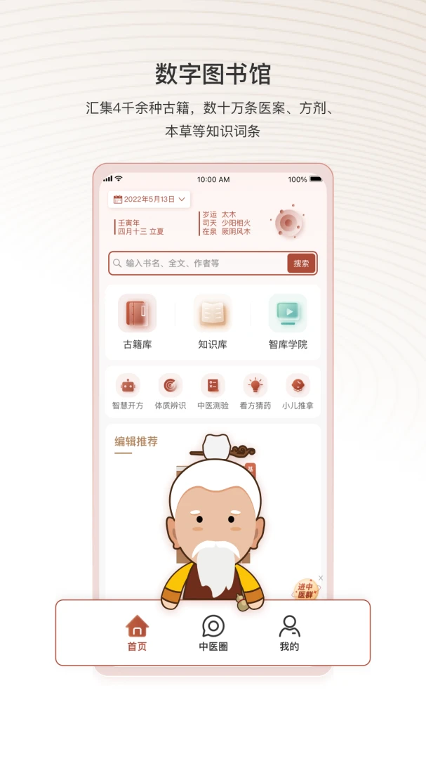 中医智库截图
