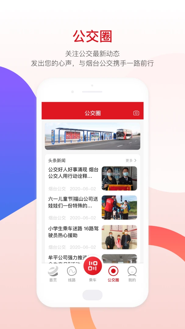 烟台公交截图