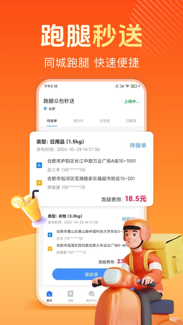跑腿众包秒送截图