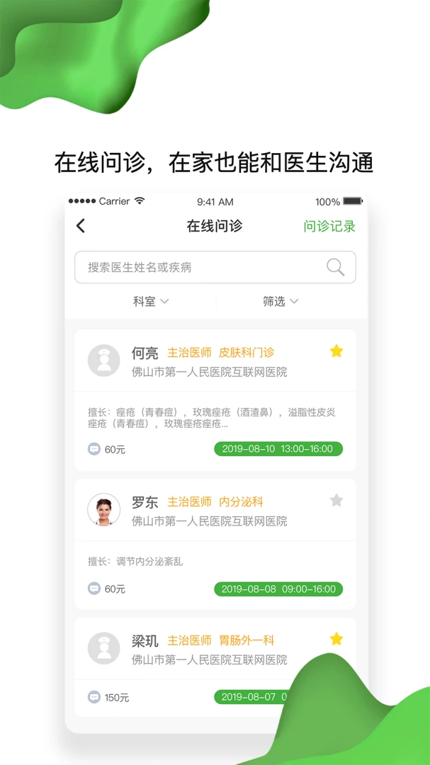 佛山市一医院互联网医院截图