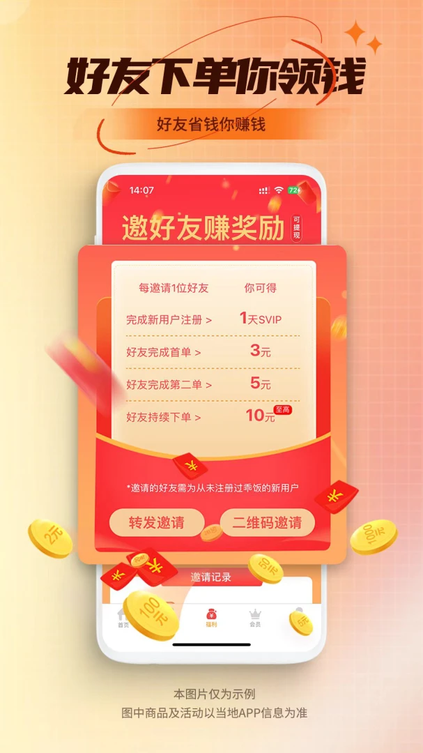 乖饭霸王餐应用截图