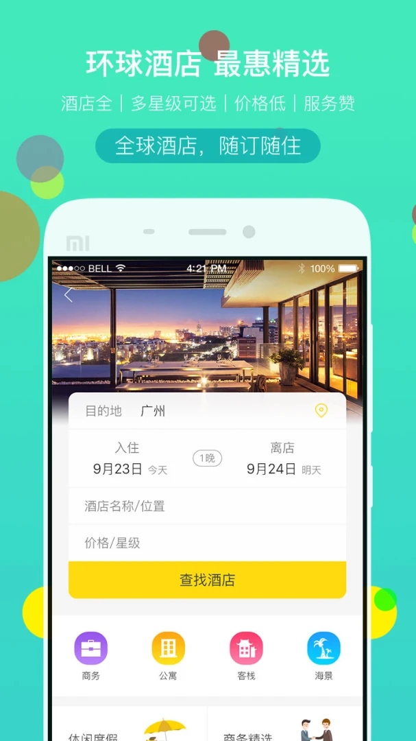 广之旅易起行截图