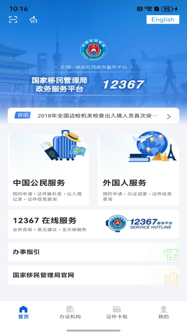 移民局12367截图