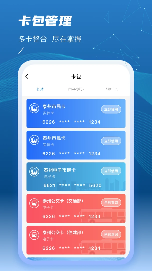 泰州一卡通截图
