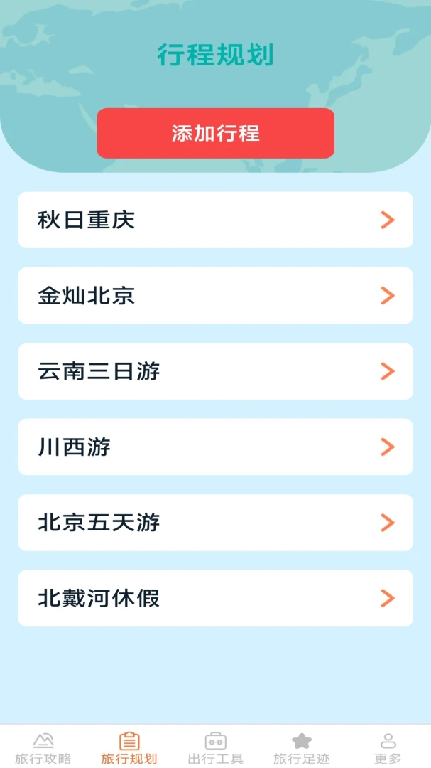 枫叶旅行截图