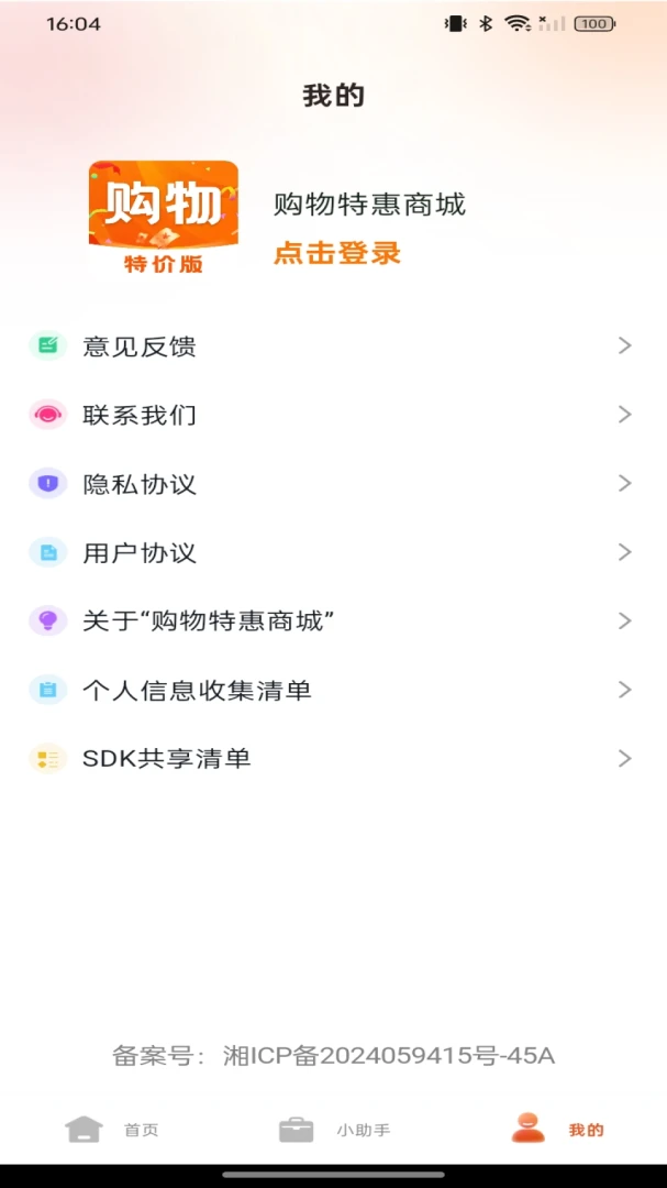 购物特惠商城应用截图