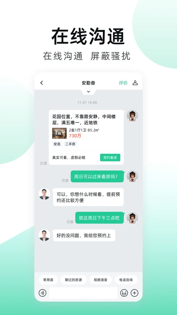 安居客应用截图