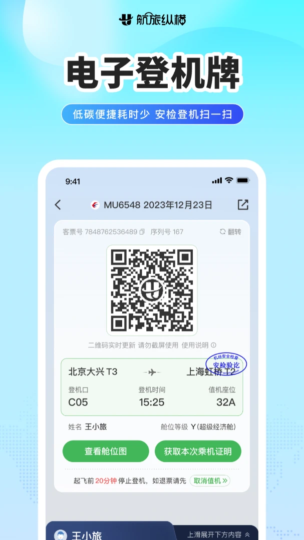 航旅纵横应用截图