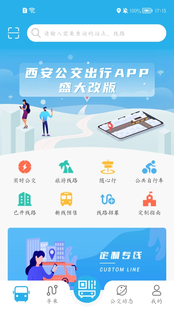 西安公交出行截图