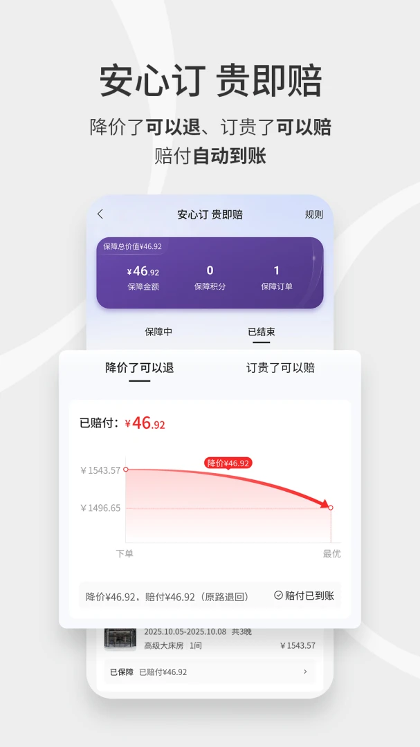华住会应用截图