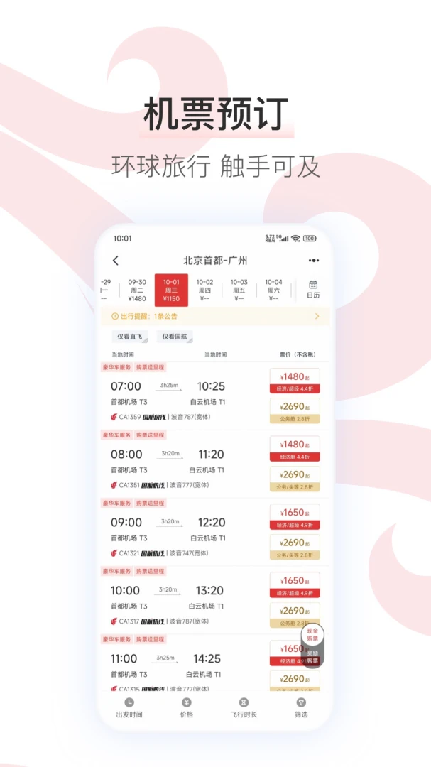 中国国航截图