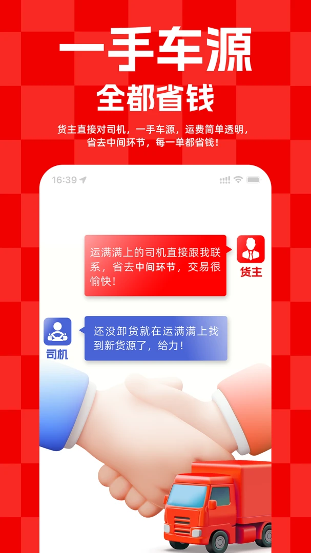 运满满货主应用截图