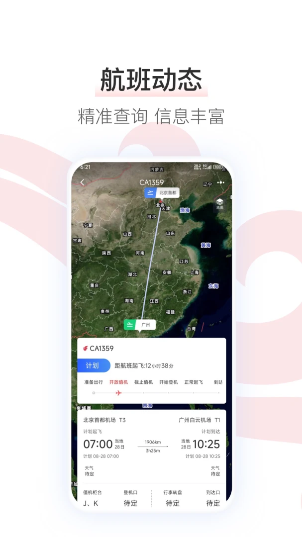 中国国航应用截图
