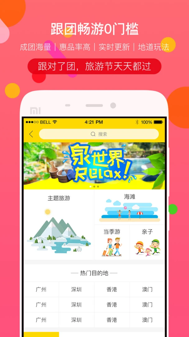 广之旅易起行截图