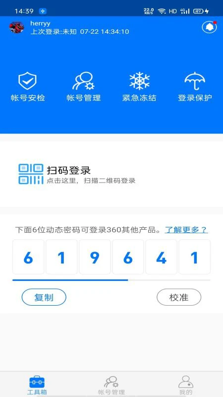360帐号卫士截图