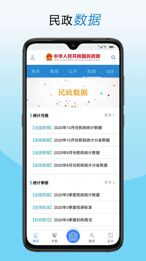 民政部应用截图