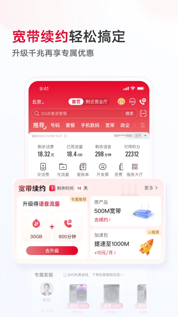中国联通截图