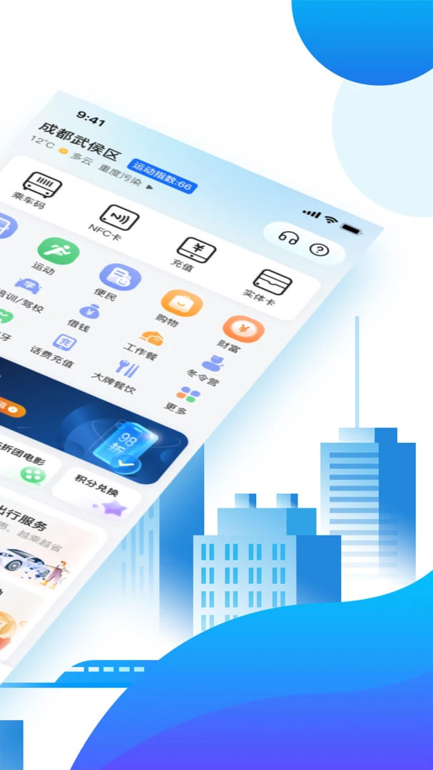 天府通应用截图