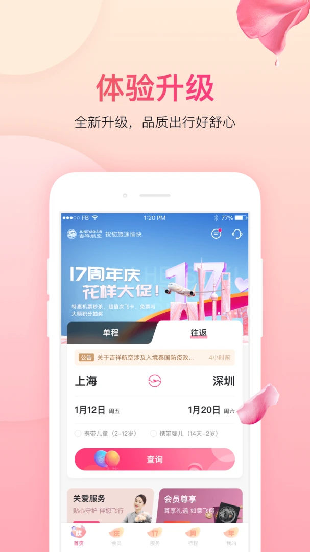 吉祥航空截图