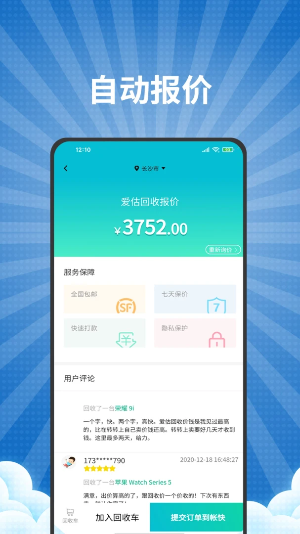 爱估回收应用截图