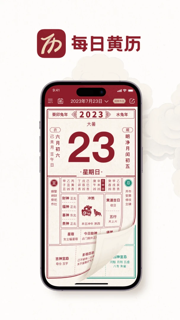 吉日黄历应用截图