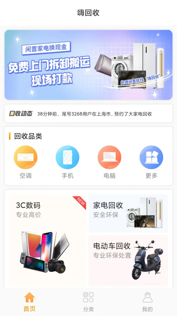 嗨回收截图