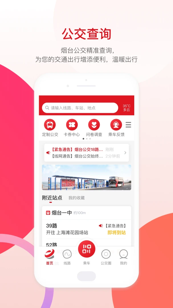 烟台公交截图