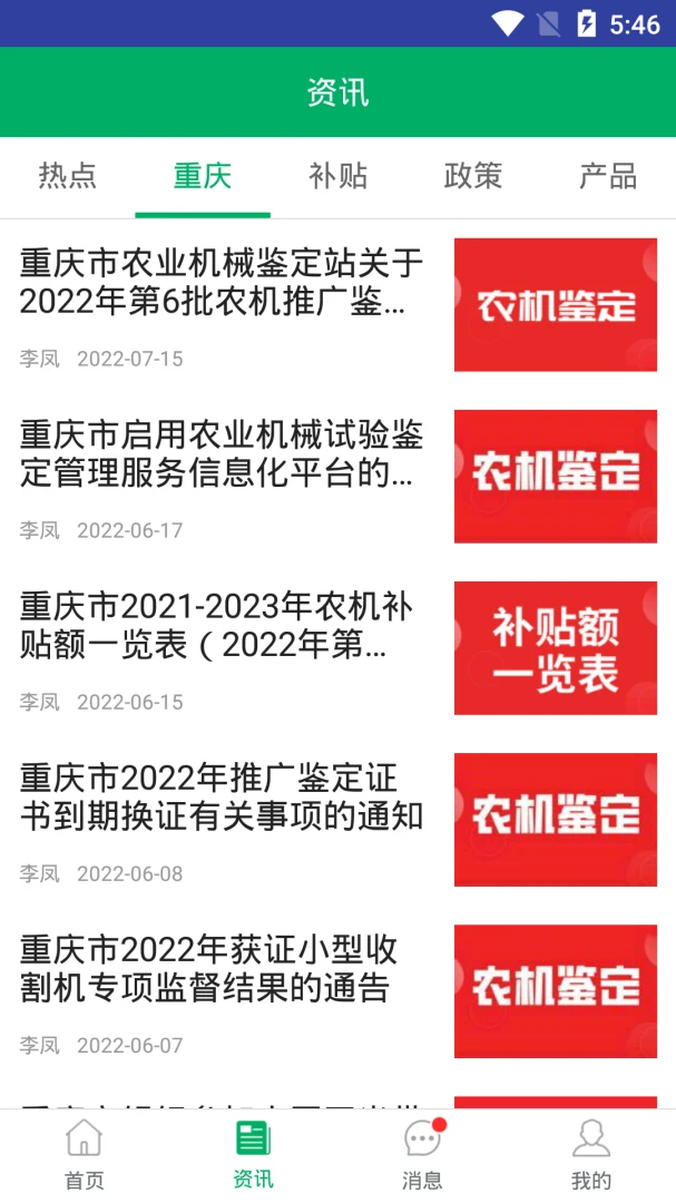 重庆农机补贴应用截图