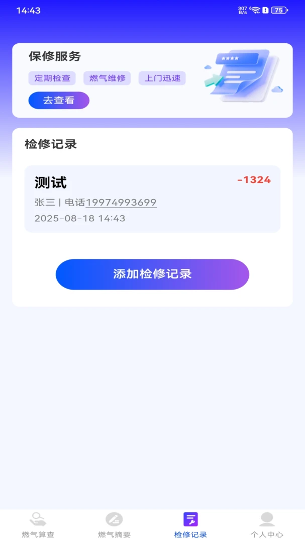 安心燃气管家应用截图