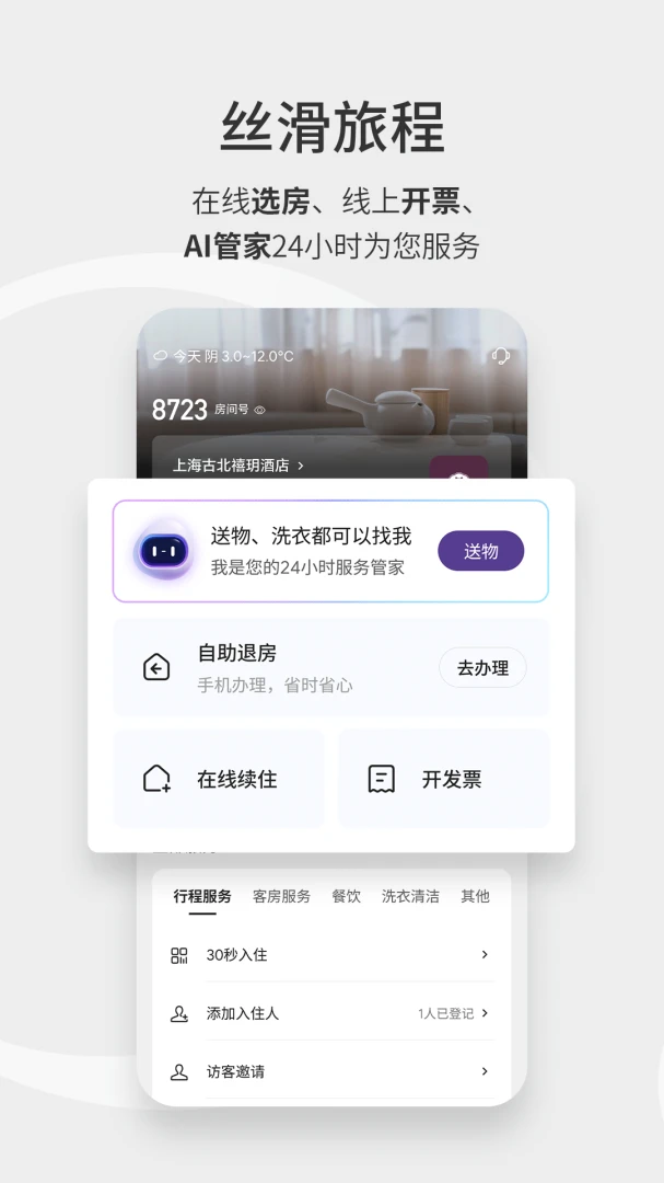 华住会应用截图