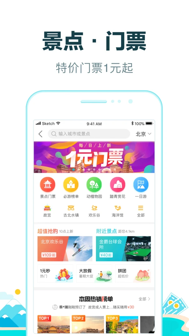 去哪儿旅行应用截图