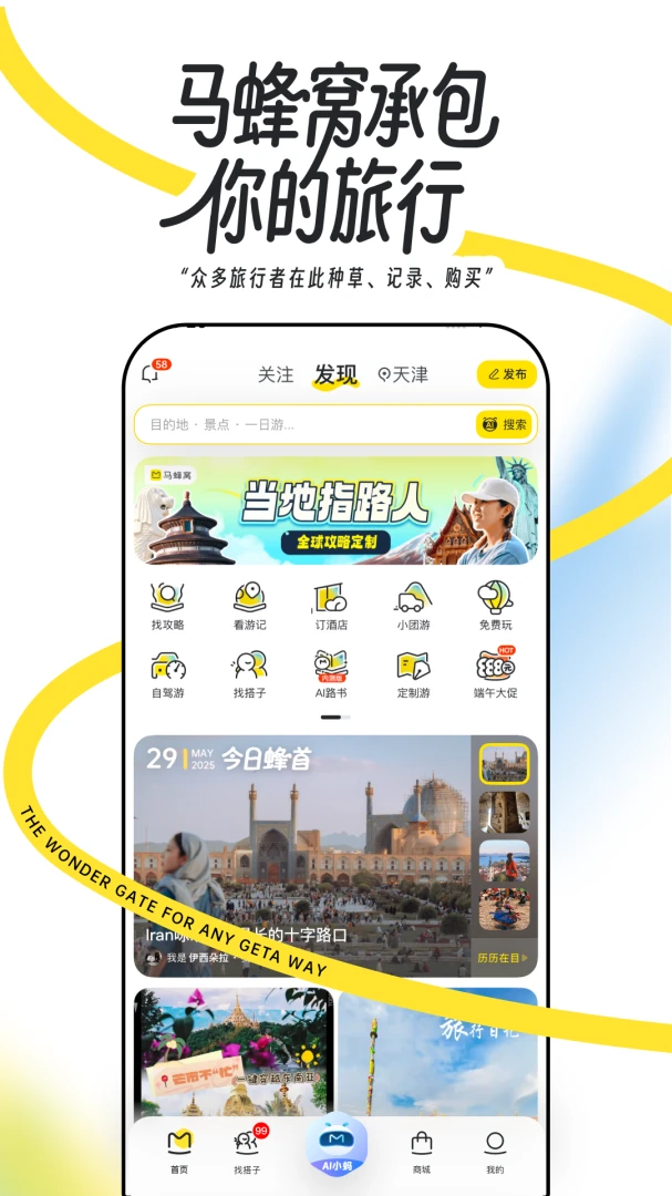 马蜂窝截图