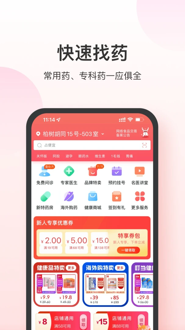 叮当快药应用截图