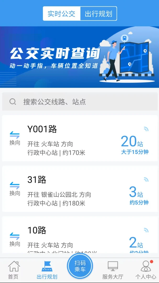临沂公交应用截图
